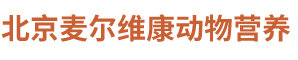 北京麦尔维康动物营养科技有限公司 